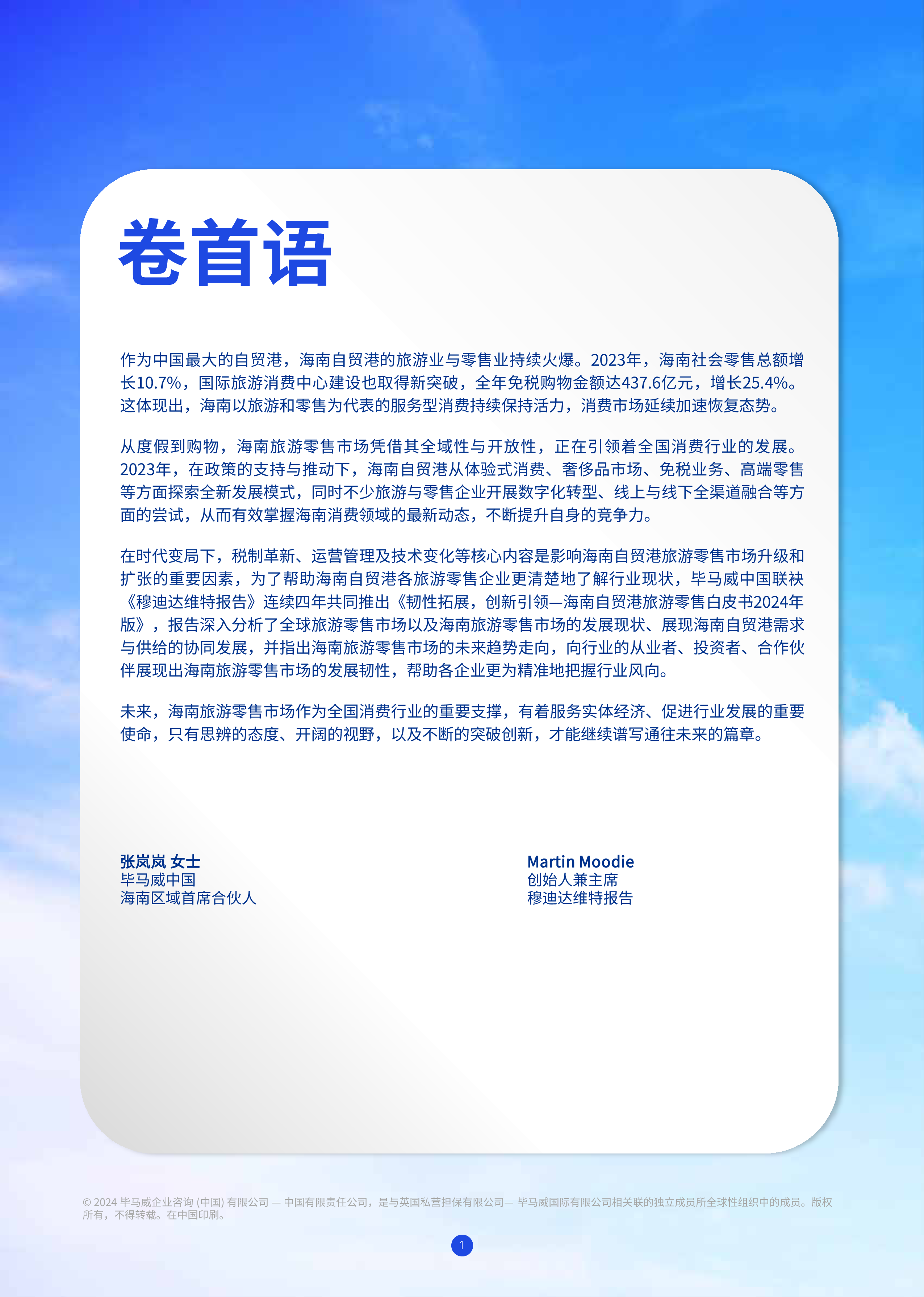 毕马威穆迪韧性拓展创新引领-2024年版海南自贸港旅游零售白皮书44页